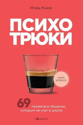 Обложка книги «Психотрюки. 69 приемов в общении, которым не учат в школе»