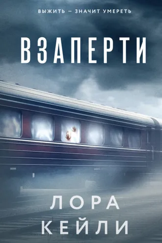 Обложка книги «Взаперти»