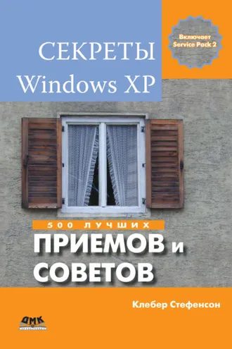 Обложка книги «Секреты Windows XP. 500 лучших приемов и советов»