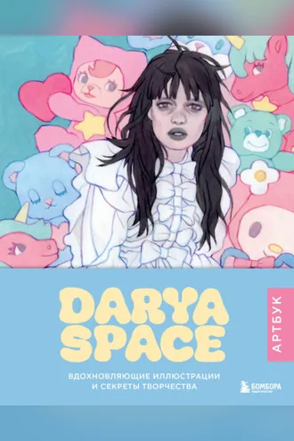 Обложка книги «Darya Space. Вдохновляющие иллюстрации и секреты творчества»