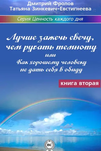 Обложка книги «Лучше зажечь свечу, чем ругать темноту, или Как хорошему человеку не дать себя в обиду»