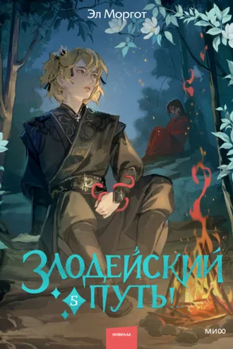 Обложка книги «Злодейский путь!.. Том 5»