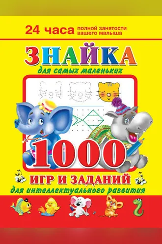 Обложка книги «Знайка для самых маленьких. 1000 игр и заданий для интеллектуального развития»