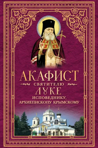 Обложка книги «Акафист святителю Луке, исповеднику, Архиепископу Крымскому»