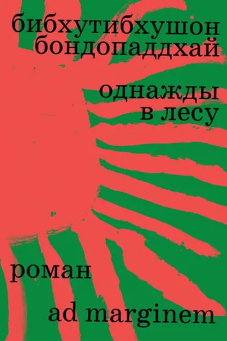 Обложка книги «Однажды в лесу»