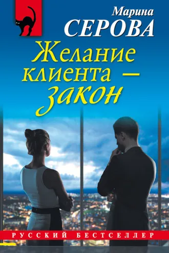 Обложка книги «Желание клиента – закон»
