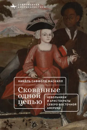 Обложка книги «Скованные одной цепью. Невольники и аристократы северо-восточной Америки»