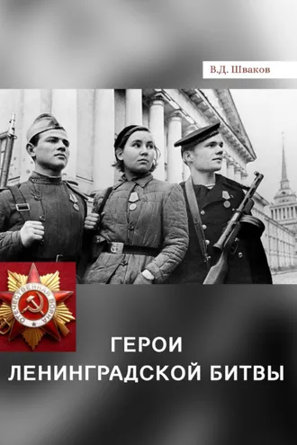 Обложка книги «Герои Ленинградской битвы»