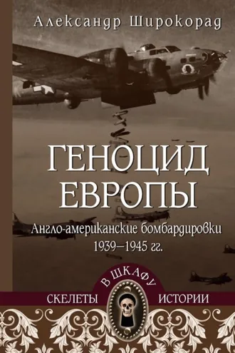 Обложка книги «Геноцид Европы. Англо-американские бомбардировки 1939-1945 гг.»