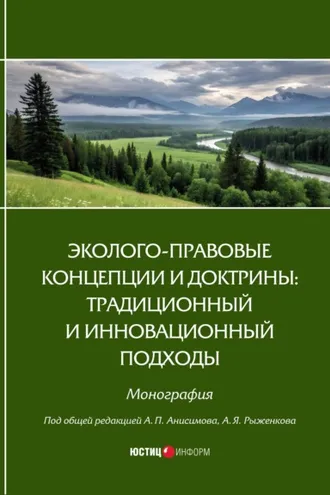 Обложка книги «Эколого-правовые концепции и доктрины: традиционный и инновационный подходы»