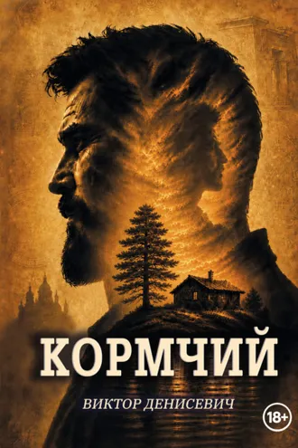 Обложка книги «Кормчий»