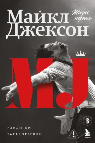 Обложка книги «Майкл Джексон. Жизнь короля»