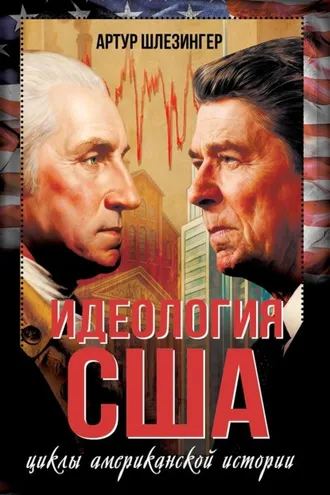 Обложка книги «Идеология США. Циклы американской истории»