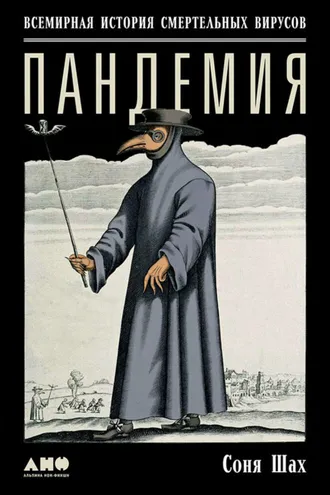 Обложка книги «Пандемия: Всемирная история смертельных вирусов»