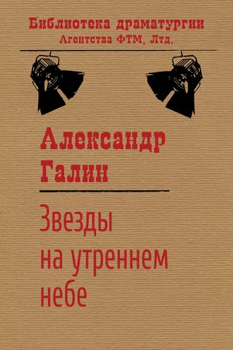 Обложка книги «Звезды на утреннем небе»