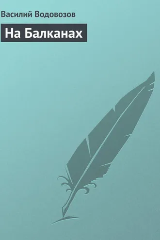 Обложка книги «На Балканах»