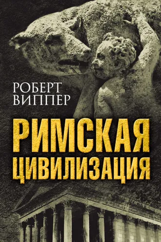 Обложка книги «Римская цивилизация»