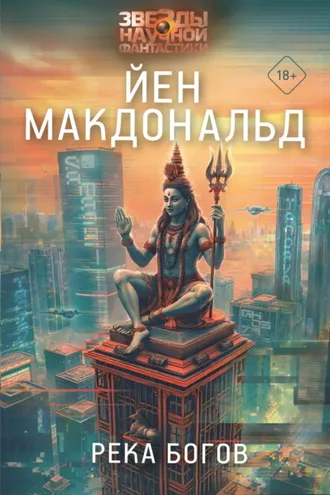 Обложка книги «Река Богов»