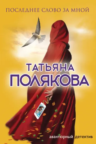 Обложка книги «Последнее слово за мной»