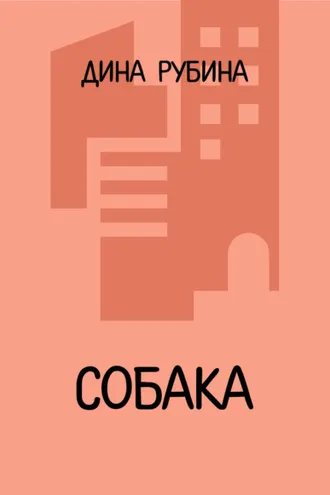 Обложка книги «Собака»