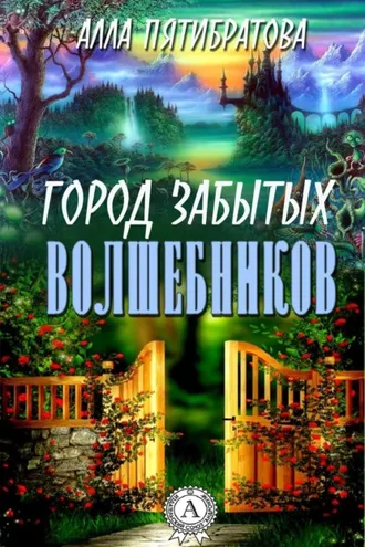Обложка книги «Город забытых волшебников»