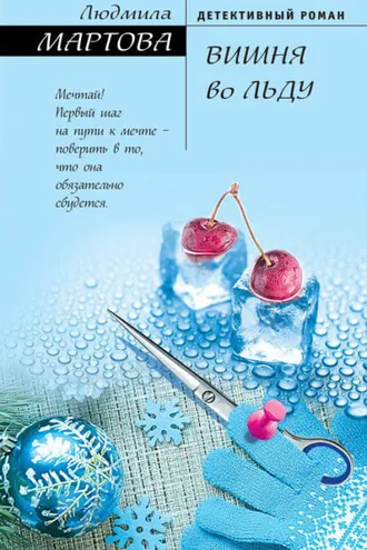 Обложка книги «Вишня во льду»