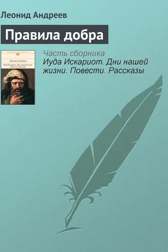 Обложка книги «Правила добра»