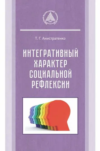 Обложка книги «Интегративный характер социальной рефлексии»