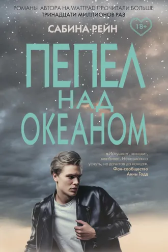 Обложка книги «Пепел над океаном»