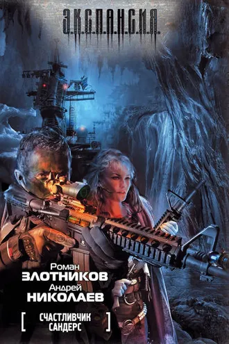 Обложка книги «Счастливчик Сандерс»