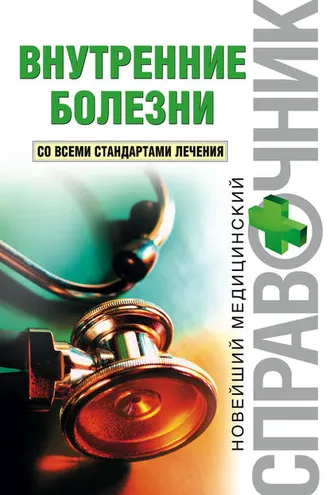 Обложка книги «Внутренние болезни. Со всеми стандартами лечения»
