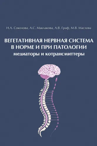 Обложка книги «Вегетативная нервная система в норме и при патологии. Медиаторы и котрансмиттеры»
