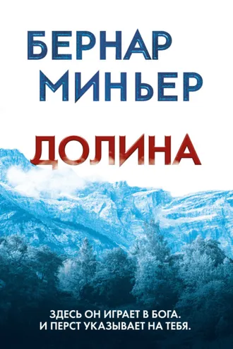 Обложка книги «Долина»