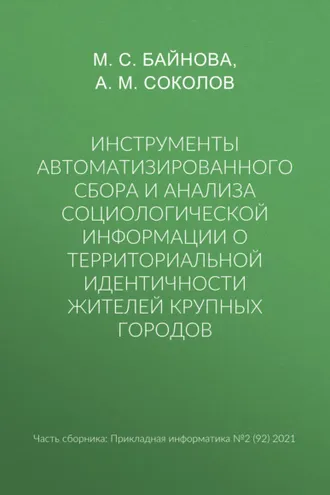 Обложка книги «Инструменты автоматизированного сбора и анализа социологической информации о территориальной идентичности жителей крупных городов»