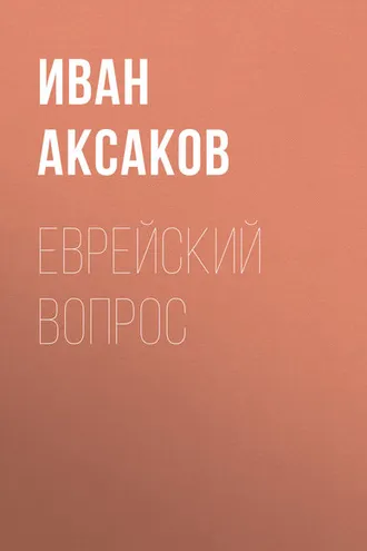 Обложка книги «Еврейский вопрос»