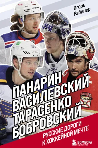 Обложка книги «Панарин, Василевский, Тарасенко, Бобровский. Русские дороги к хоккейной мечте»