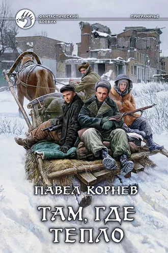 Обложка книги «Там, где тепло»