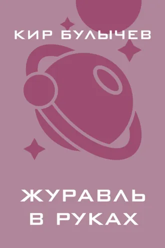 Обложка книги «Журавль в руках»