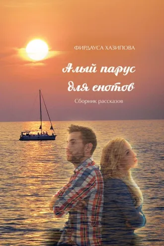 Обложка книги «Алый парус для енотов»