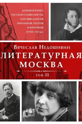 Обложка книги «Литературная Москва. Домовая книга русской словесности, или 8000 адресов прозаиков, поэтов и критиков (XVIII—XXI вв.). Том II»