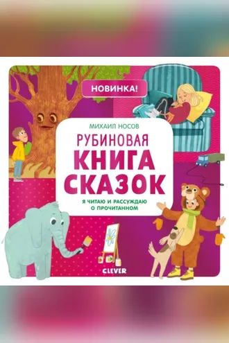 Обложка книги «Рубиновая книга сказок. Я читаю и рассуждаю о прочитанном»