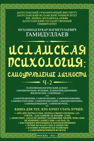 Обложка книги «Исламская психология: самоуправление личности. Часть 2. Психофизиологический аспект (эмоционально-волевые, коммуникационные, физические, семейные…)»