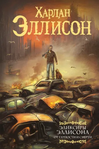 Обложка книги «Эликсиры Эллисона. От глупости и смерти»