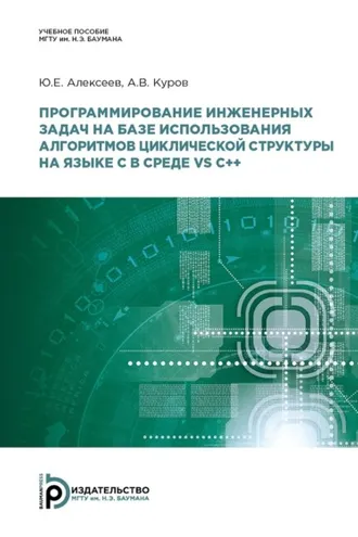 Обложка книги «Программирование инженерных задач на базе использования алгоритмов циклической структуры на языке C в среде VS C++»