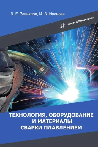 Обложка книги «Технология, оборудование и материалы сварки плавлением»