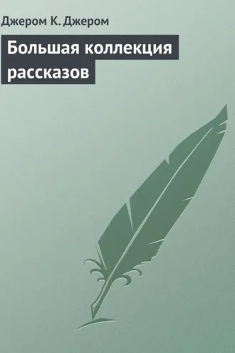 Обложка книги «Большая коллекция рассказов»