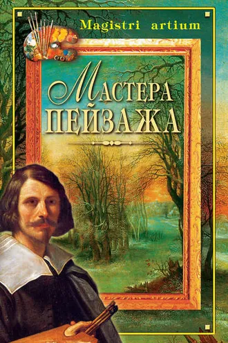 Обложка книги «Мастера пейзажа»