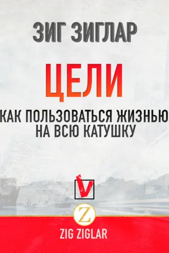 Обложка книги «Цели. Как пользоваться жизнью на всю катушку»