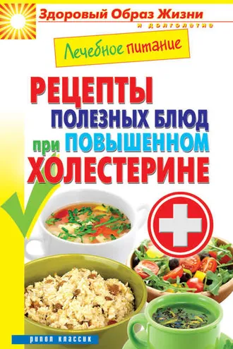 Обложка книги «Лечебное питание. Рецепты полезных блюд при повышенном холестерине»