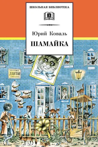 Обложка книги «Шамайка»